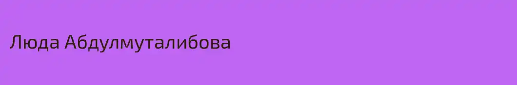 Люда Абдулмуталибова